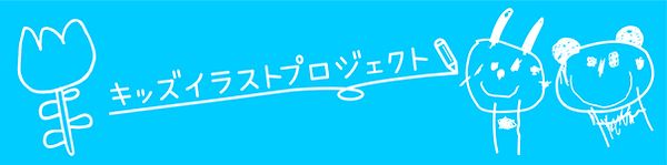 キッズイラストばなー.png