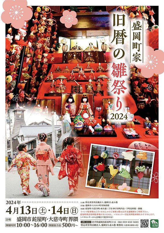 チラシ完成「盛岡町家旧暦の雛祭り2024」
