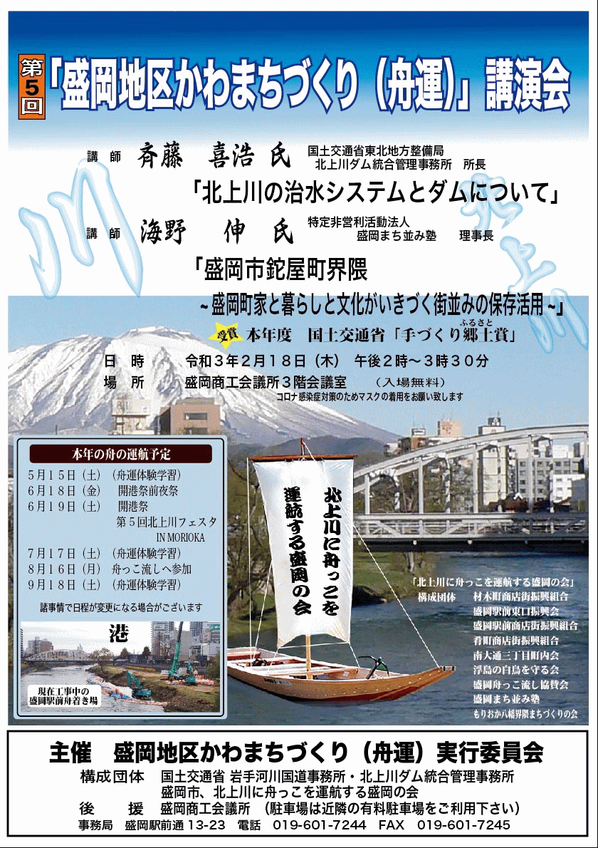第5回 盛岡地区かわまちづくり 舟運 講演会 のお知らせ