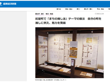 メディア掲載情報:「鉈屋町で「まちの推し活」テーマの展示 自分の町を推しに例え、魅力を発掘