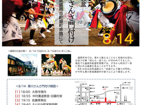 「残したい盛岡のお盆-迎え火・黒川さんさ門付け」2024年8月14日開催のご案内