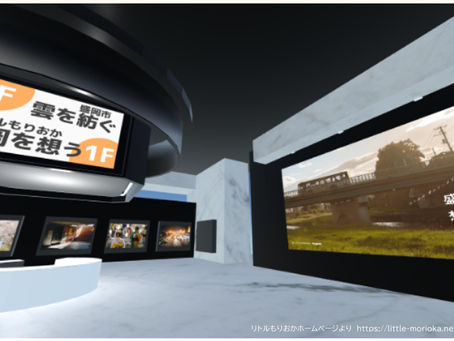 コラボ企画:リトルもりおか「盛岡を想うメタバース写真展」開催!