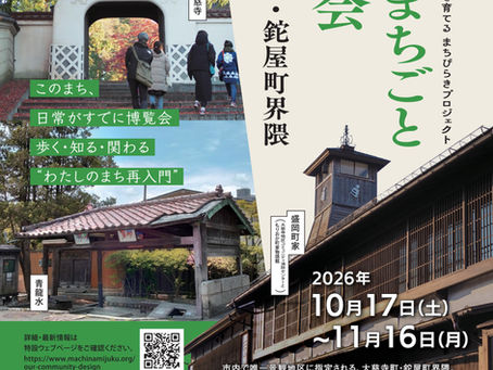 プログラム公開&参加申し込み受付開始:初開催10/17~11/16「盛岡まちごと博覧会in大慈寺町・鉈屋町界隈」