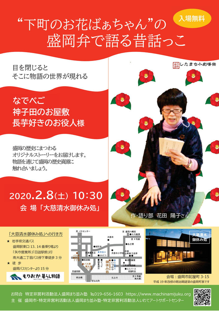 下町のお花ばぁちゃん の盛岡弁で語る昔話っこ