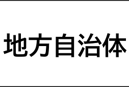 地方自治体-3.png