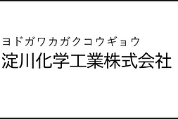 淀川化学-3.png