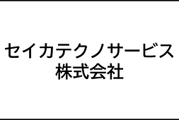 セイカテクノ-3.png