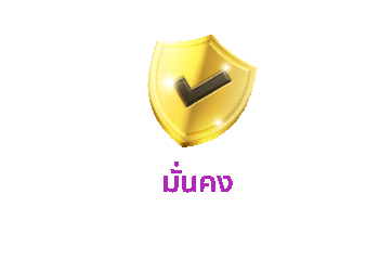 มั่นคง.gif
