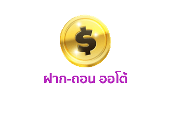 ฝาก-ถอน.gif