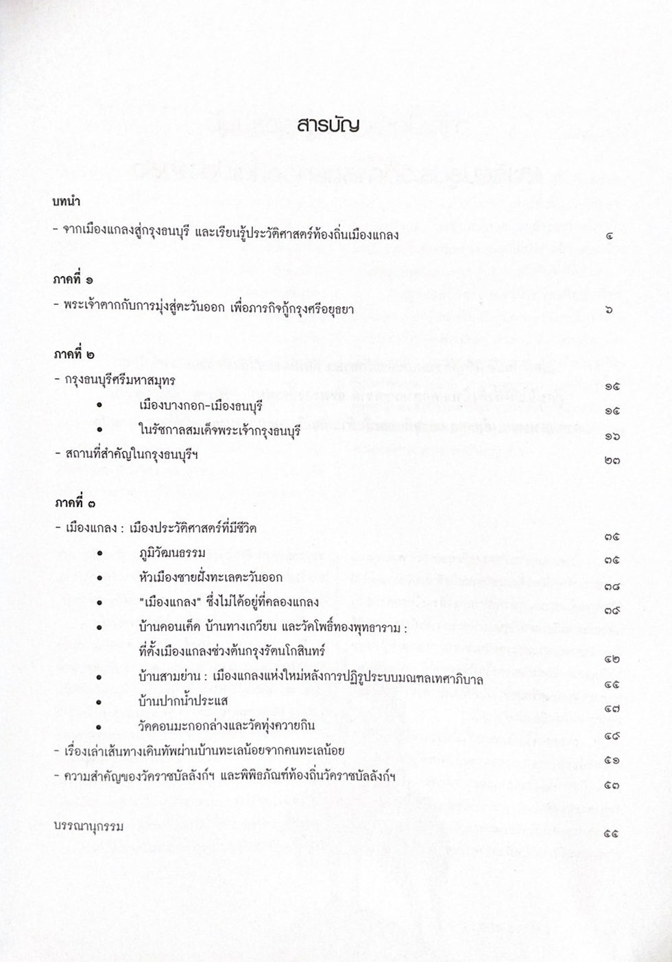 Thumbnail: จากเมืองแกลงสู่กรุงธนบุรี