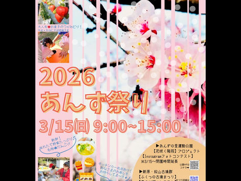 2026あんず🌸祭り