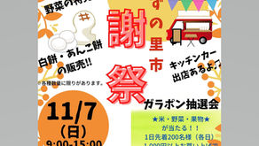 11/7★あんずの里市・秋の感謝祭✨開催