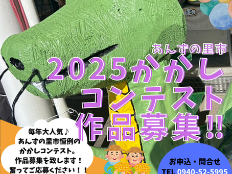 2025かかしコンテスト★募集スタート