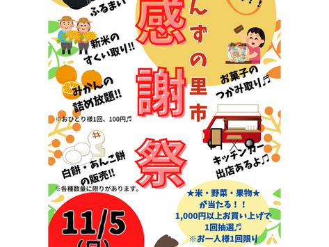 ★あんずの里市2023感謝祭★のお知らせ
