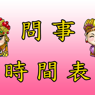 七月問事休息