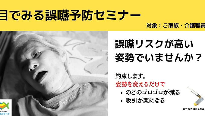 目でみる誤嚥予防セミナー 12/22