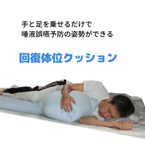 唾液誤嚥予防セット 回復体位クッションとピタットくん90ワイド Ks 01 完全側臥位法の理論と実践をサポート 唾液誤嚥予防セット 回復体位クッションとピタットくん90ワイド Ks 01 完全側臥位法の理論と実践をサポート