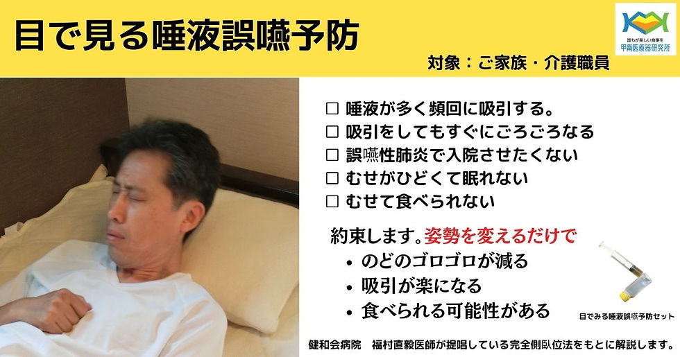 目でみる唾液誤嚥予防1/12