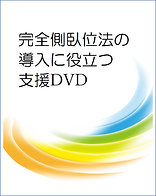 完全側臥位法の導入に役立つ支援DVD