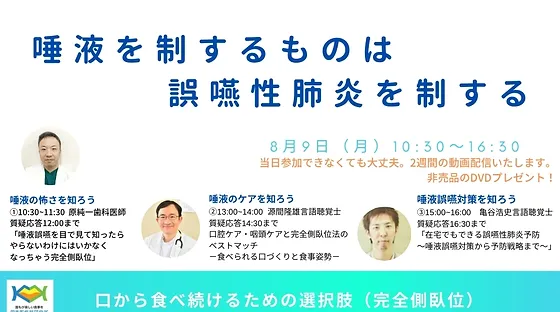 唾液誤嚥予防セミナーへ 完全側臥位法の理論と実践をサポート