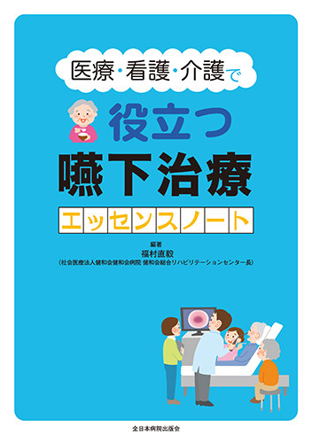 医療・看護・介護に役立つ嚥下治療 エッセンスノート | 完全側臥位法の