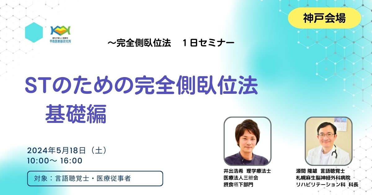 完全側臥位法 講座 – 完全側臥位法 エビデンス – 誤嚥性肺炎で入退院を繰り返さないための誤嚥予防研修 – AUIBLD