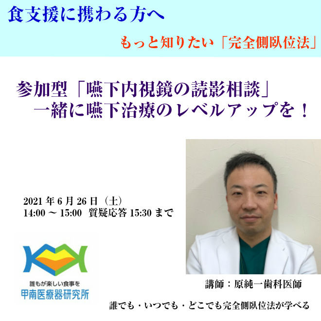 参加型「嚥下内視鏡の読影相談」　一緒に嚥下治療のレベルアップを！