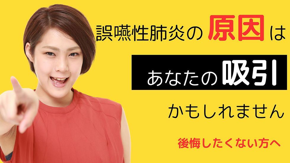 誤嚥性肺炎の原因は、あなたの吸引かもしれません！