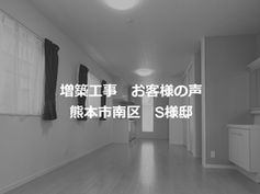 増築工事 お客様の声 熊本市南区 S様