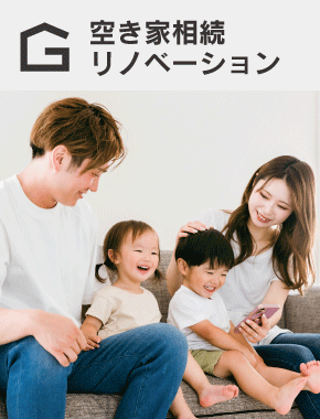 空き家相続リノベーション