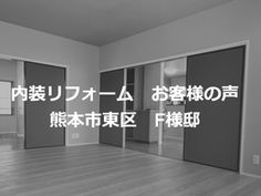 内装リフォーム お客様の声 熊本市東区 F様邸