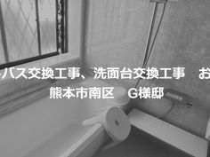 ユニットバス交換工事、洗面所交換工事 熊本市南区 G様邸