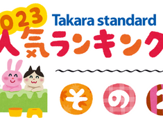 タカラスタンダード 浴室パネル 人気色2023（5～1位）
