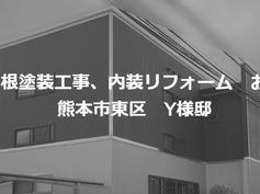 外壁・屋根塗装工事、内装リフォーム 熊本市東区 Y様邸