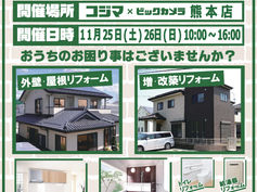 【イベント情報】コジマ×グッドハート　リフォーム大相談会開催