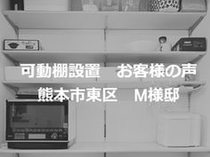 お客様の声 熊本市東区 M様邸