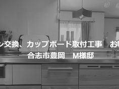 キッチン交換、カップボード取付工事 お客様の声 合志市豊岡 M様邸