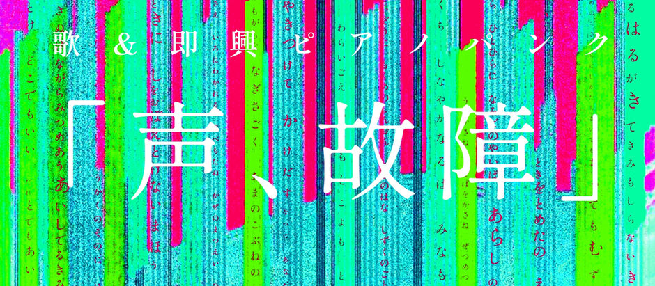 詩「声、故障」