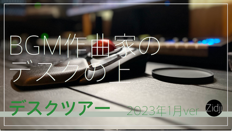 【デスクツアー】BGM作曲家のデスクの上 2023年1月Ver