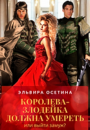 Королева-злодейка должна умереть, или выйти замуж. Эльвира Осетина.png