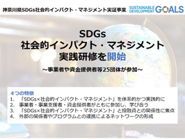 神奈川県「SDGs社会的インパクト・マネジメント実践研修(5カ月間、全10回)」を開始