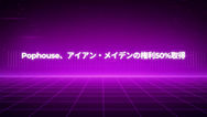音楽ビジネスNEWS Pophouseとアイアン・メイデンの権利取引