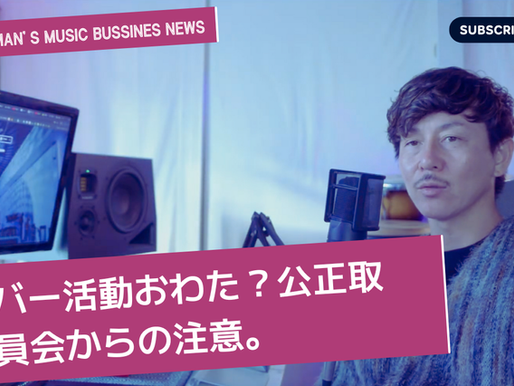 音楽ビジネスNEWS !! ライバー活動おわた?公正取引委員会からの注意。ライバーの未来について考察。