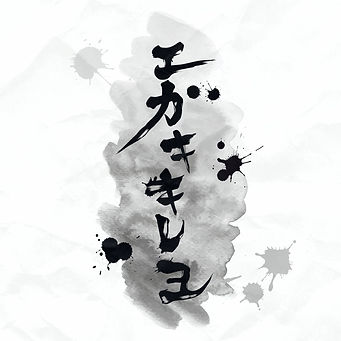 夏一