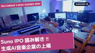 Suno IPO読み解き|生成AI音楽企業が上場するとき業界はどう変わるか|音楽ビジネスNEWS