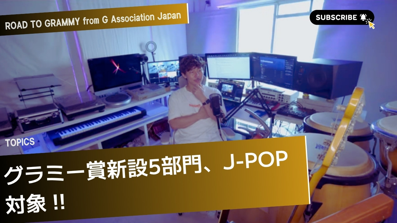 ROAD TO GRAMMY - グラミー賞新設5部門、J-POP対象
