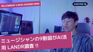 音楽ビジネスNEWS !! ミュージシャンの9割弱がAI活用 LANDR調査