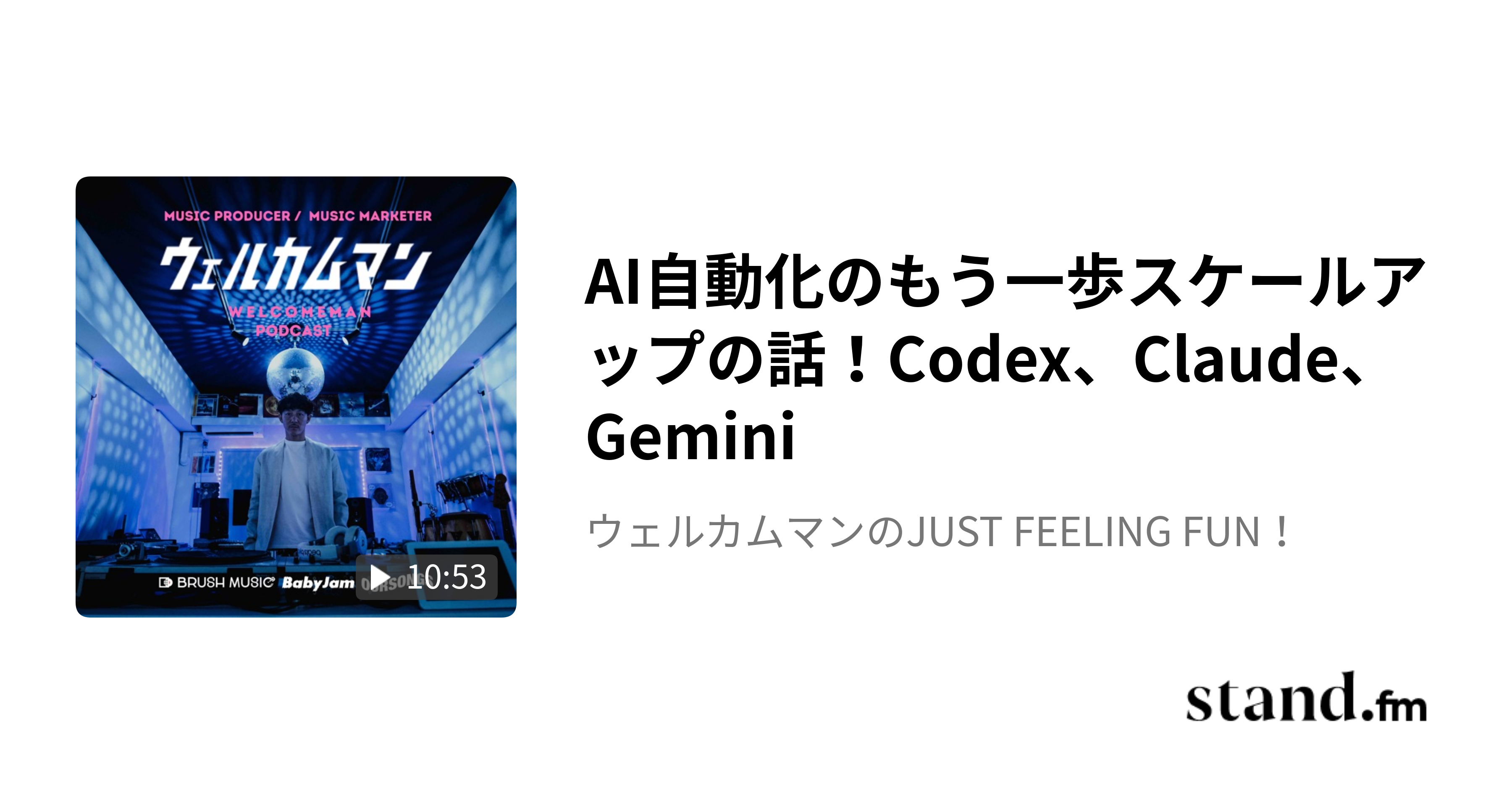 AI自動化のもう一歩スケールアップの話!- WELCOMEMAN Podcast