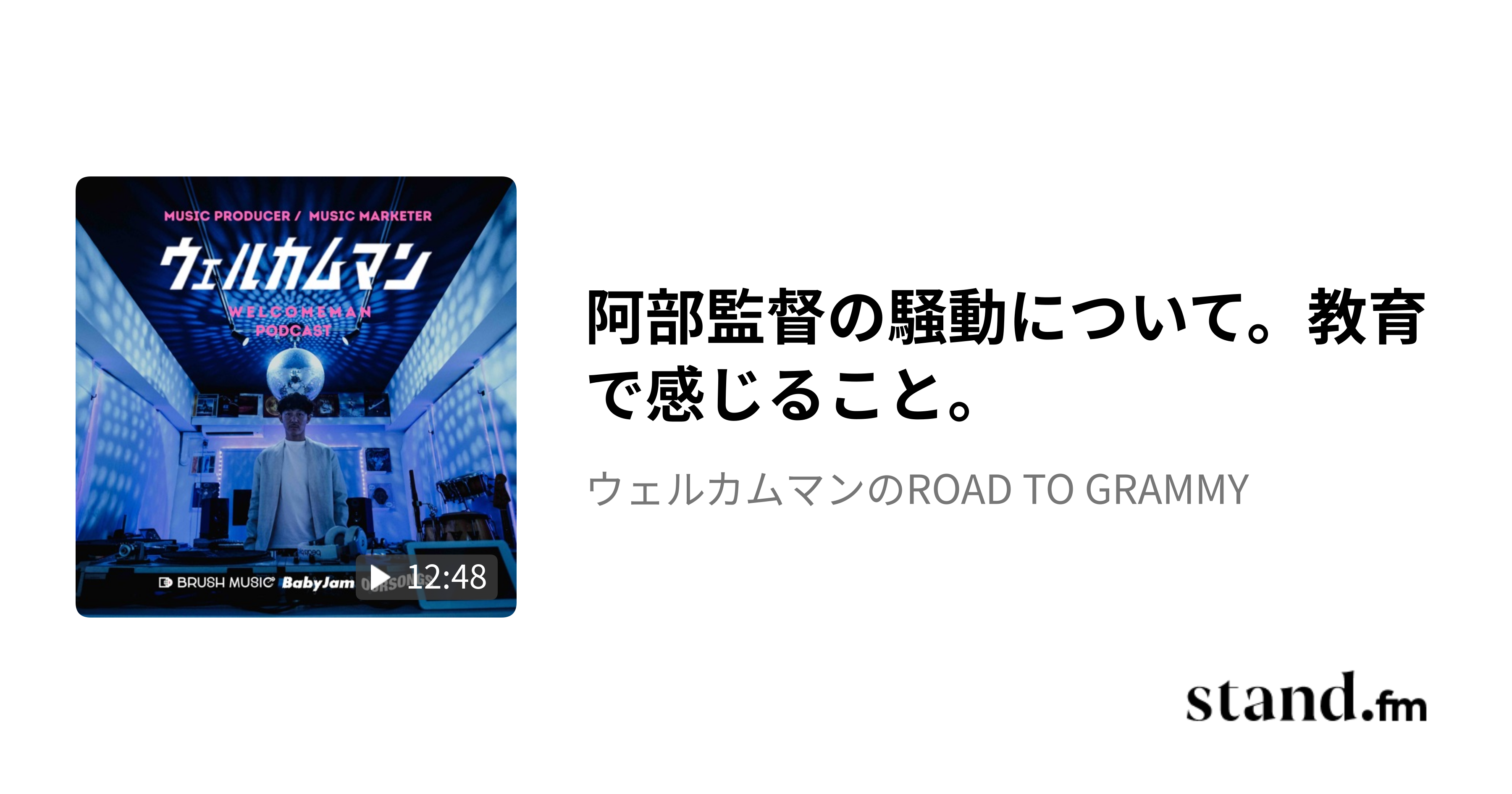 阿部監督の騒動について。教育で感じること。 - WELCOMEMAN Podcast