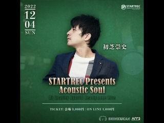 初芝崇史 Acoustic Soul